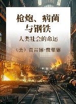 枪炮、病菌与钢铁 人类社会的命运 封面