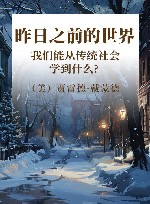 昨日之前的世界 我们能从传统社会学到什么?   第2版 封面