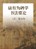 康有为碑学书法要论 封面