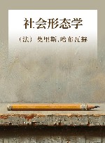 社会形态学 封面