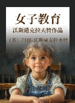 女子教育  沃斯通克拉夫特作品