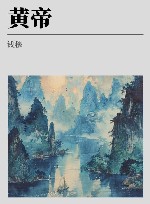 钱穆作品  黄帝 封面