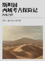 斯坦因西域考古探险记  西域之路 封面