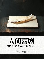 人间喜剧  风俗研究·私人生活场景  1 封面