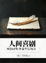 人间喜剧  风俗研究·外省生活场景  2 封面