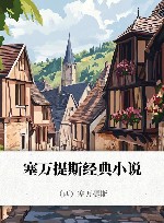 塞万提斯经典小说