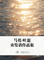 马克·吐温未发表作品集 电子书封面