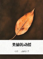 美德的动摇 封面