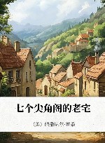 七个尖角阁的老宅 封面