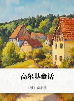 高尔基童话 封面