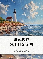 那么现在该干什么了呢 封面