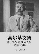高尔基文集  15  童年  在人间  1913-1916 封面
