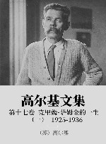 高尔基文集  17  克里姆·萨姆金的一生  1  1925-1936 封面