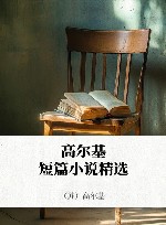 高尔基短篇小说精选 封面