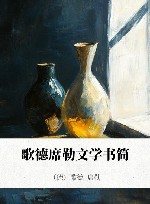 歌德席勒文学书简 封面