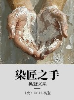 奥登文集  染匠之手 封面