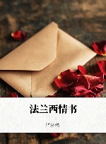 法兰西情书 封面