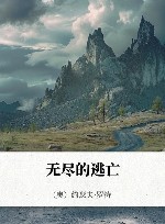 无尽的逃亡 封面