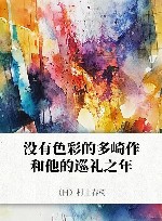 没有色彩的多崎作和他的巡礼之年 封面