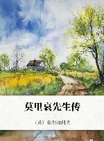 莫里哀先生传 封面
