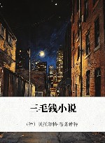 三毛钱小说 封面