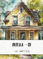 我们这一帮 菲利普·罗斯全集 封面