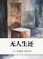 无人生还 封面