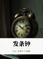 发条钟 封面