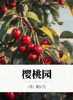 樱桃园 封面