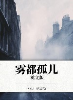 雾都孤儿  英文版