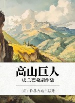 高山巨人  皮兰德娄剧作选 封面