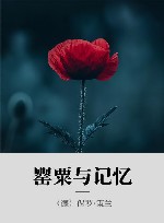 罂粟与记忆 封面