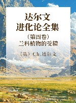 达尔文进化论全集 第4卷 兰科植物的受精 封面