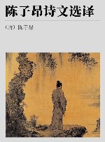 陈子昂诗文选译 封面