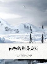 南极的斯芬克斯 封面