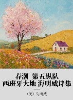 春潮  第五纵队  西班牙大地  海明威诗集 封面