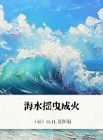 海水摇曳成火 封面