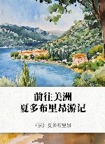 前往美洲  夏多布里昂游记 封面