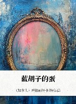 蓝胡子的蛋 封面