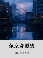 东京奇谭集 封面