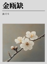 金瓯缺  第3卷 封面