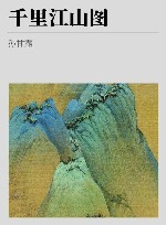 千里江山图 封面