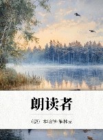 朗读者 封面