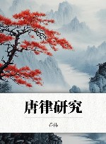 唐律研究 封面