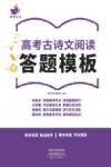 高考古诗文阅读答题模板 封面