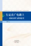 行走在广电路上  职业历程与跨界思考 封面