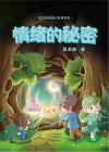 情绪的秘密 封面