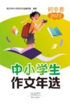 中小学生作文年选 初中 2023 封面