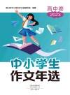 中小学生作文年选 高中 2023 封面
