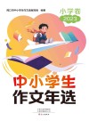 中小学生作文年选  小学卷  2023 封面